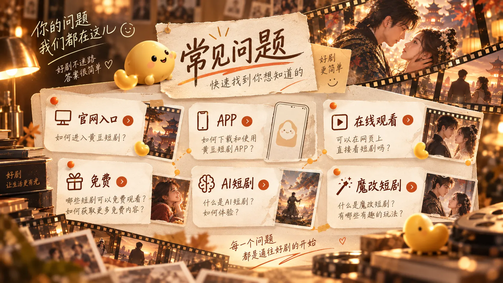 短剧观看常见疑问的视觉主题画面